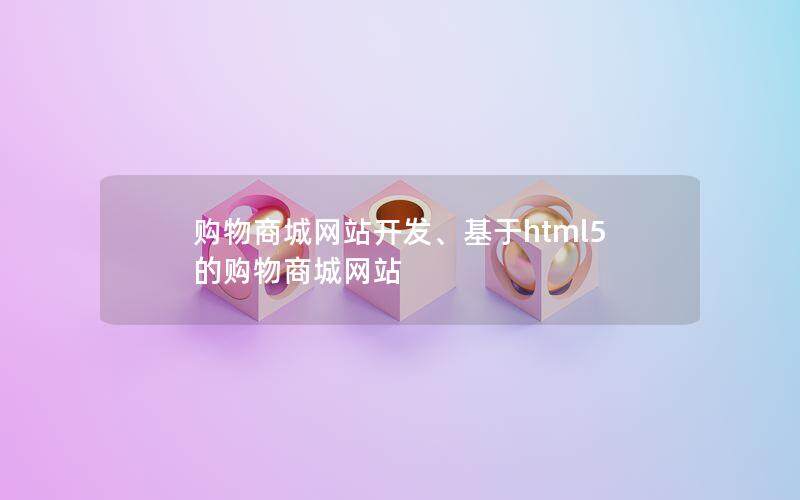 购物商城网站开发、基于html5的购物商城网站