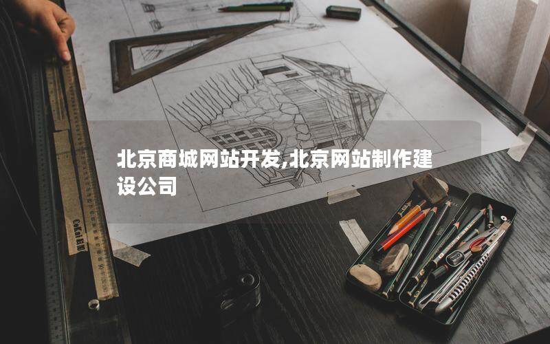 北京商城网站开发,北京网站制作建设公司