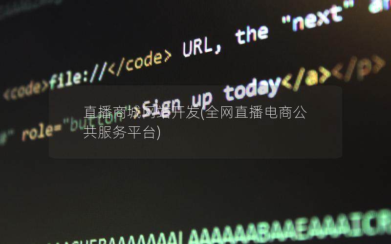 直播商城网站开发(全网直播电商公共服务平台)