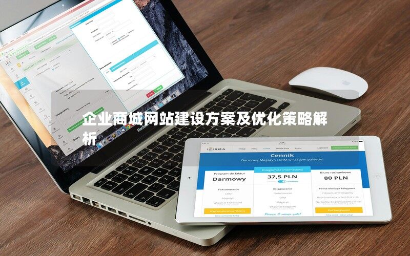 企业商城网站建设方案及优化策略解析