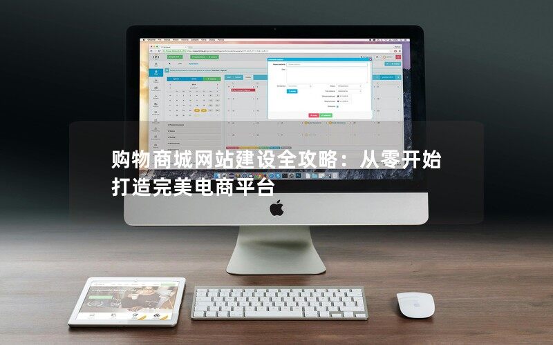 购物商城网站建设全攻略：从零开始打造完美电商平台